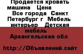 Продается кровать машина › Цена ­ 8 000 - Все города, Санкт-Петербург г. Мебель, интерьер » Детская мебель   . Архангельская обл.